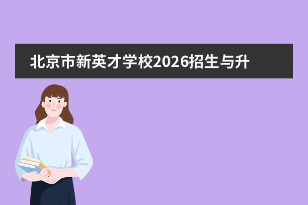 北京市新英才学校2026招生与升学指南