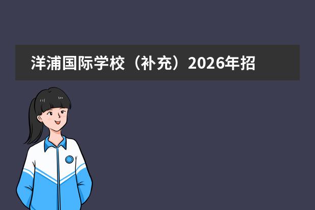 洋浦国际学校（补充）2026年招生计划及冷链物流技术