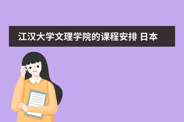 江汉大学文理学院的课程安排 日本初中及高中的课程安排