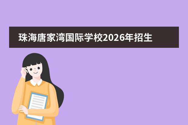 珠海唐家湾国际学校2026年招生计划及海洋牧场智能装备