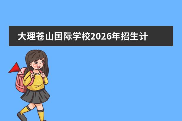 大理苍山国际学校2026年招生计划及白族扎染与非遗文创