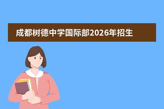 成都树德中学国际部2026年招生计划及IB/AP课程