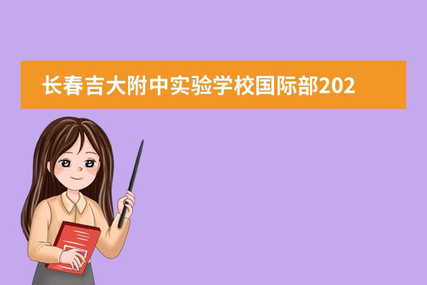 长春吉大附中实验学校国际部2026年招生计划
