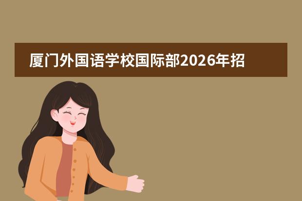 厦门外国语学校国际部2026年招生计划及AP课程