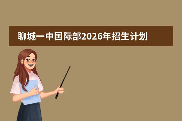 聊城一中国际部2026年招生计划及美国AP课程