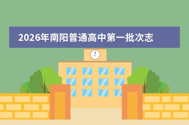 2026年南阳普通高中第一批次志愿学校名单及录取政策