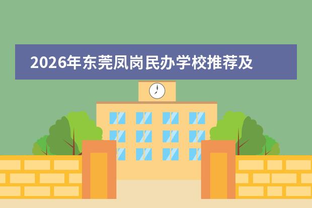 2026年东莞凤岗民办学校推荐及收费标准对比
