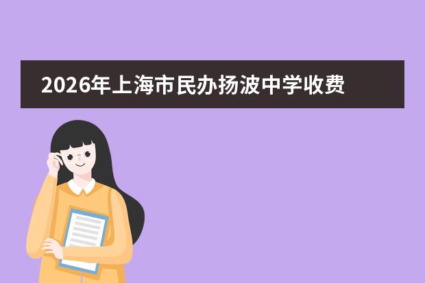 2026年上海市民办扬波中学收费标准及学费明细