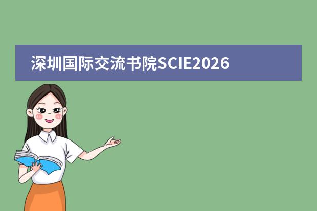 深圳国际交流书院SCIE2026年IGCSE及A-Level课程招生及名额