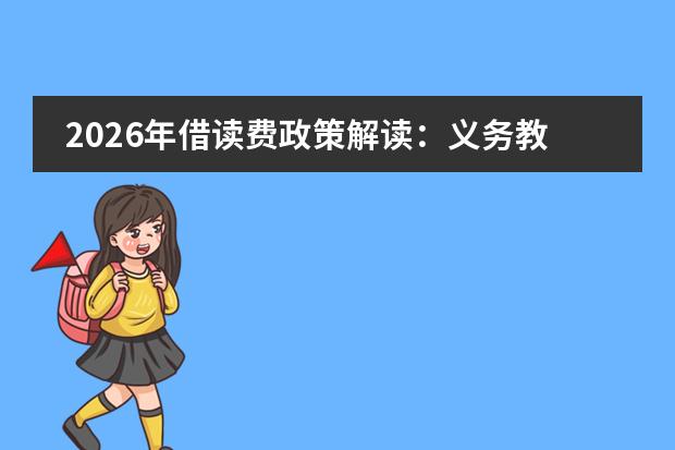 2026年借读费政策解读：义务教育阶段已全面取消