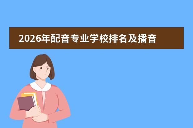 2026年配音专业学校排名及播音主持艺术院校推荐