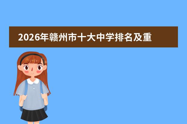 2026年赣州市十大中学排名及重点高中梯队分析