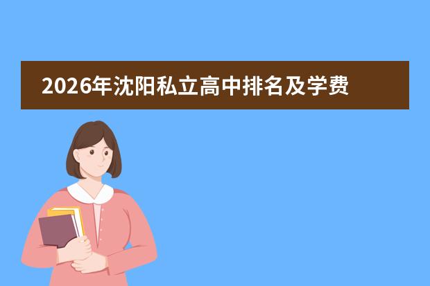 2026年沈阳私立高中排名及学费/办学特色全解析