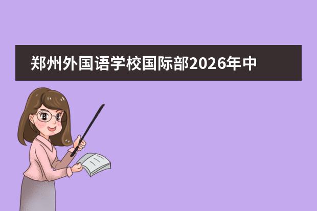 郑州外国语学校国际部2026年中英A-Level及中美AP双项目招生