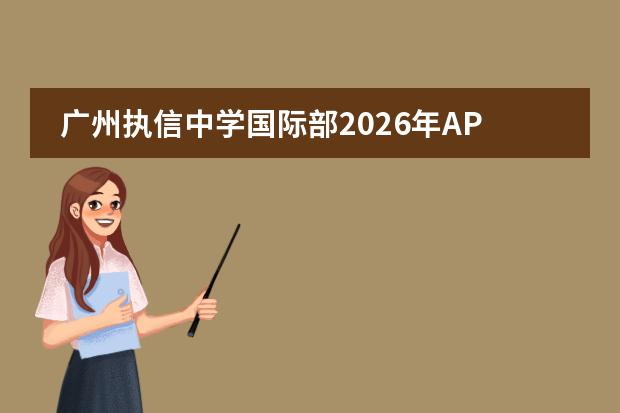 广州执信中学国际部2026年AP课程招生及中美双文凭项目
