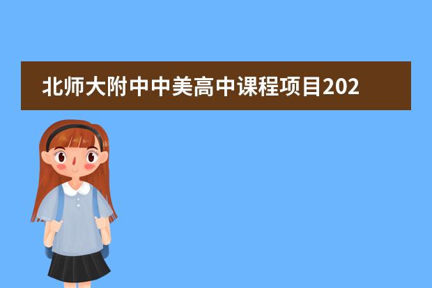 北师大附中中美高中课程项目2026年招生80人及北京中招统一录取