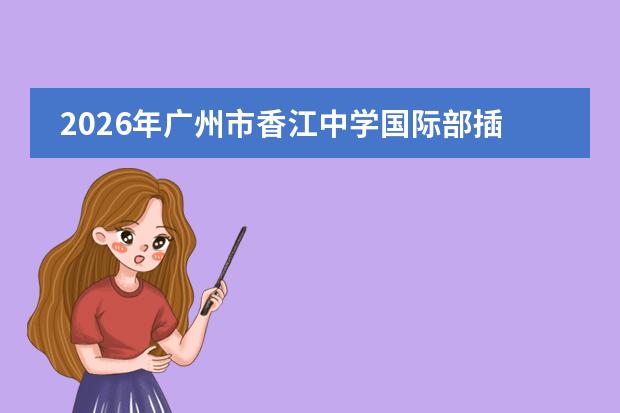 2026年广州市香江中学国际部插班生招生政策、AP/A-Level/DSE课程与常见问题