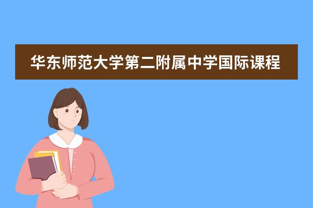 华东师范大学第二附属中学国际课程班2026年AP课程学费及录取要求