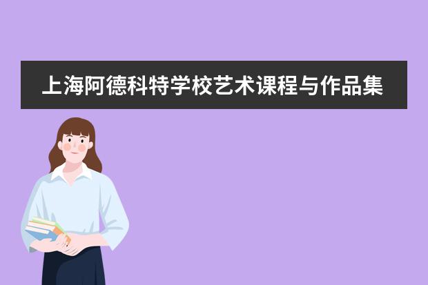 上海阿德科特学校艺术课程与作品集要求