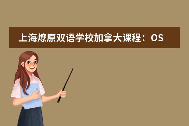 上海燎原双语学校加拿大课程:OSSD与学费标准
