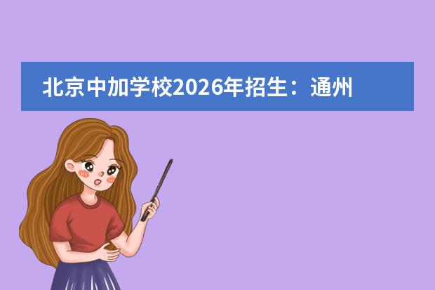 北京中加学校2026年招生:通州区加拿大双文凭AP课程录取要求