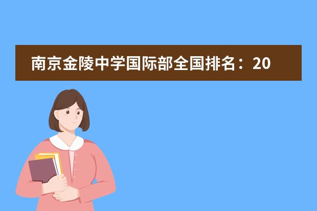 南京金陵中学国际部全国排名：2026年AP/A-Level双轨与南京公办标杆