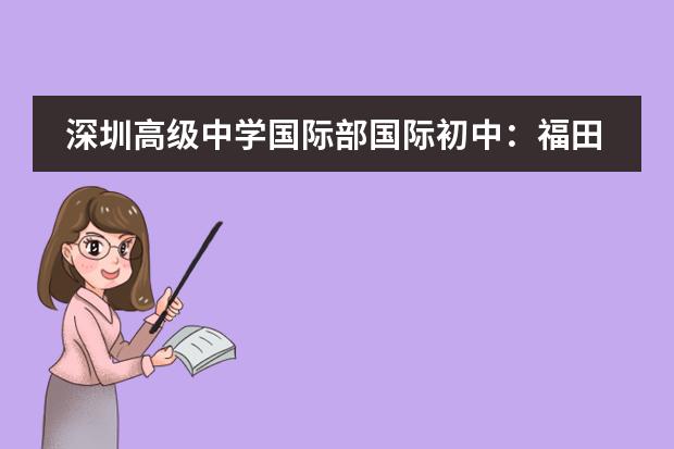 深圳高级中学国际部国际初中:福田本部AP/IB双校区2026年插班说明