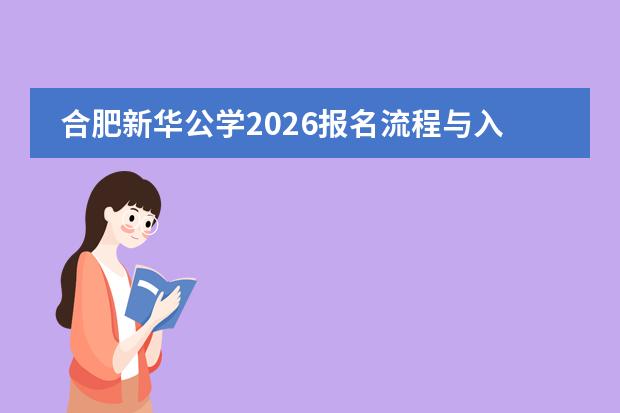 合肥新华公学2026报名流程与入学条件全指南