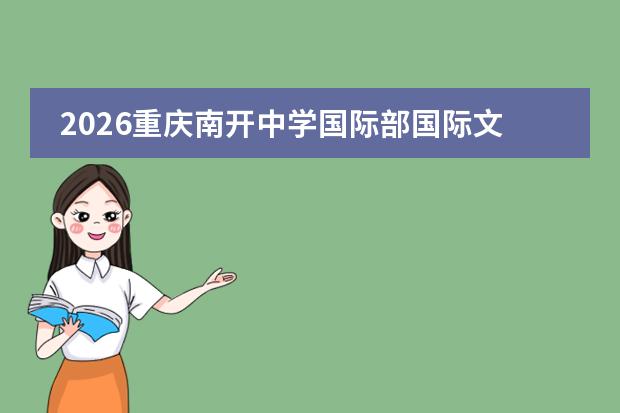 2026重庆南开中学国际部国际文化节：中外师生共绘多元画卷