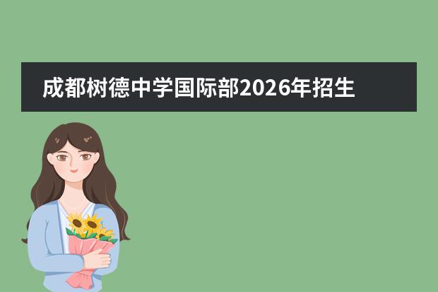 成都树德中学国际部2026年招生：IB/AP/VCE课程，学费9.98万元/年