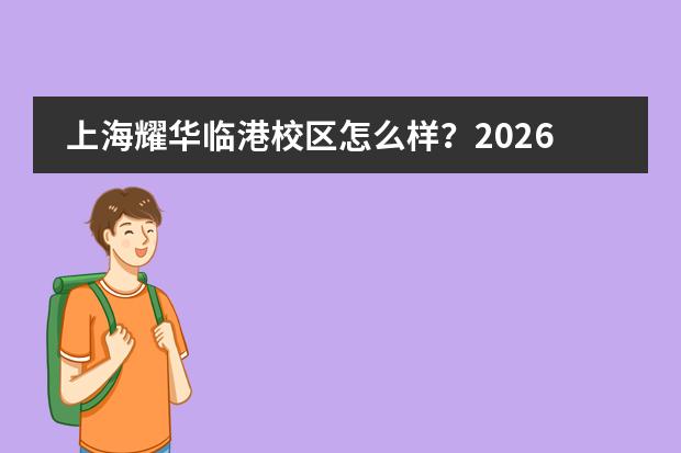 上海耀华临港校区怎么样？2026年IGCSE/A-Level课程如何招生？