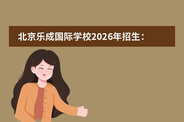 北京乐成国际学校2026年招生：IB全学段一贯制，学费标准一览