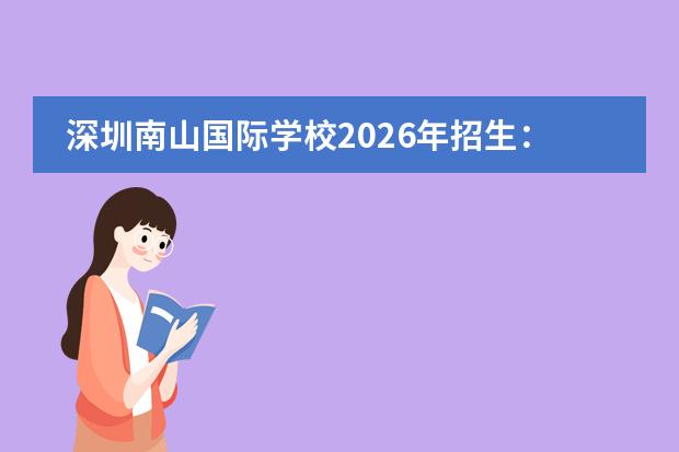 深圳南山国际学校2026年招生：IB全学段+加拿大双文凭，外籍子女专属