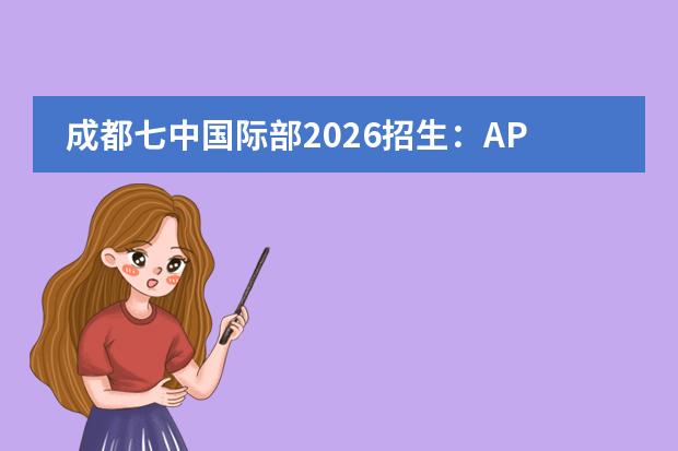 成都七中国际部2026招生:AP/A-Level/IFY三大课程班