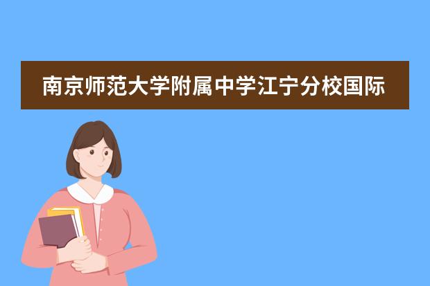 南京师范大学附属中学江宁分校国际高中2026：澳洲预科直录八大名校