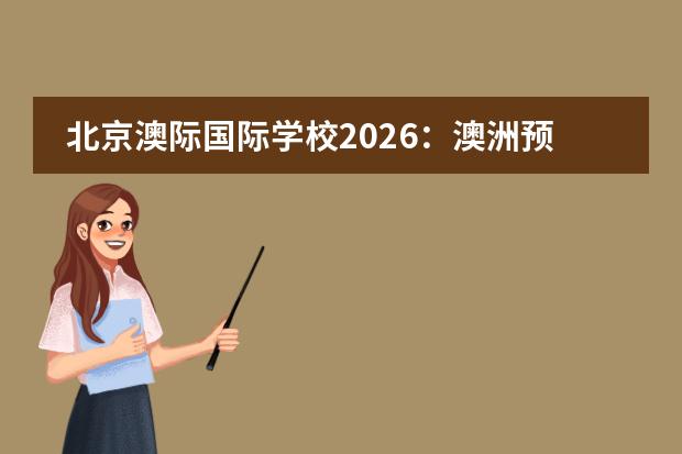 北京澳际国际学校2026：澳洲预科8万起，新南威尔士大学直通车到底靠不靠谱？