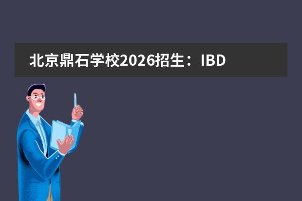 北京鼎石学校2026招生:IBDP预科与沉浸式双语教育