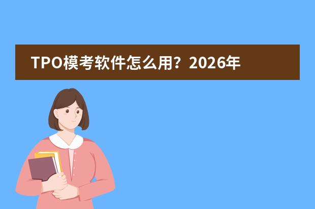 TPO模考软件怎么用？2026年托福备考与留学语言规划