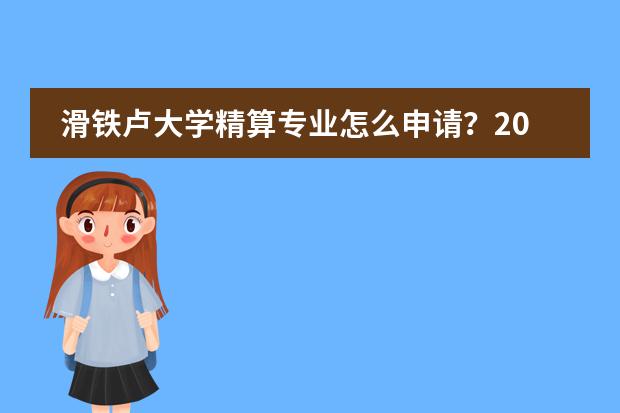 滑铁卢大学精算专业怎么申请？2026年加拿大留学与STEM规划