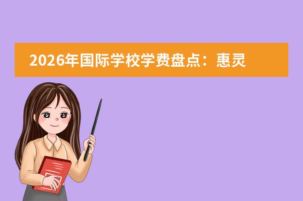 2026年国际学校学费盘点：惠灵顿、德威突破40万，最高涨幅12.92%