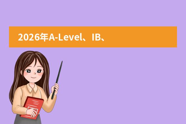 2026年A-Level、IB、AP三大课程怎么选？上海近80所学校学费与课程全对比