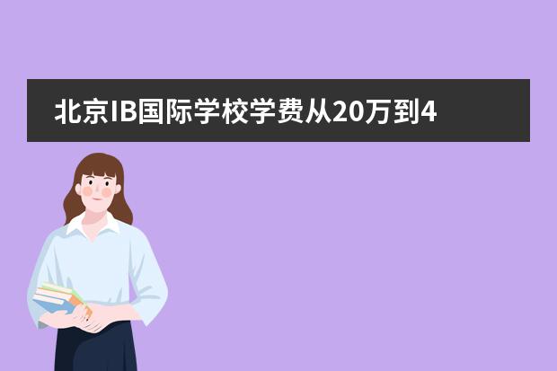 北京IB国际学校学费从20万到41万，鼎石、海嘉、青苗差距到底在哪？