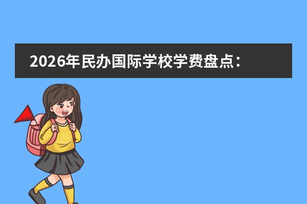 2026年民办国际学校学费盘点：不涨价的多了、部分学校学费降了17.8%，还有早鸟价10%优惠