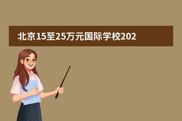 北京15至25万元国际学校2026年推荐，北京君诚国际双语学校课程特色分析
