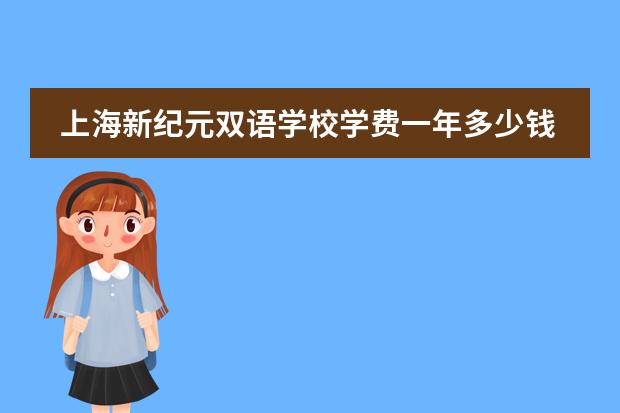 上海新纪元双语学校学费一年多少钱？2026费用与奖学金
