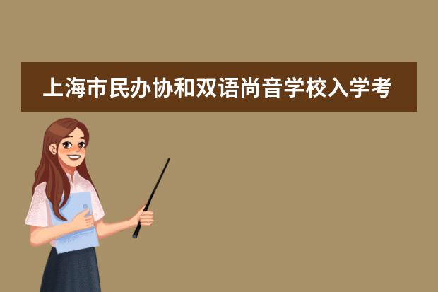 上海市民办协和双语尚音学校入学考试考什么?报名流程参考