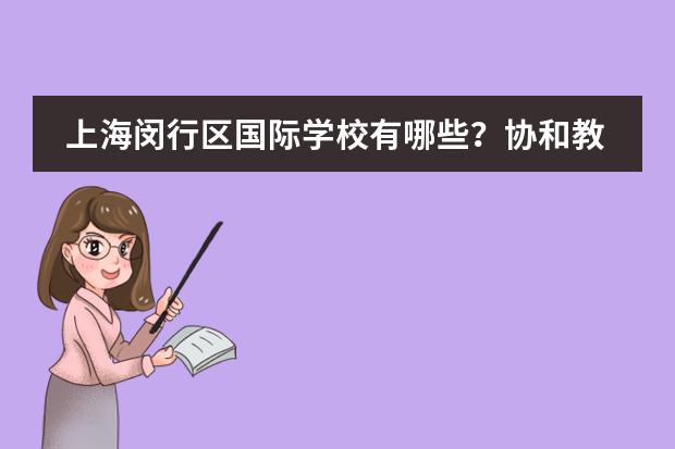 上海闵行区国际学校有哪些?协和教科费用参考
