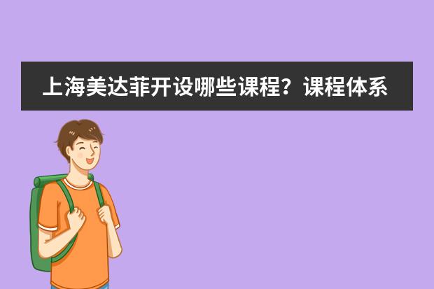 上海美达菲开设哪些课程？课程体系与升学方向对照