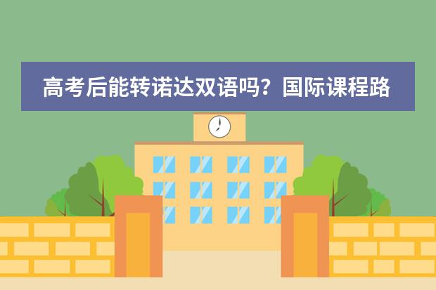 高考后能转诺达双语吗?国际课程路径