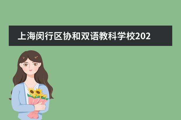 上海闵行区协和双语教科学校2026招生条件是什么?户籍考试学费